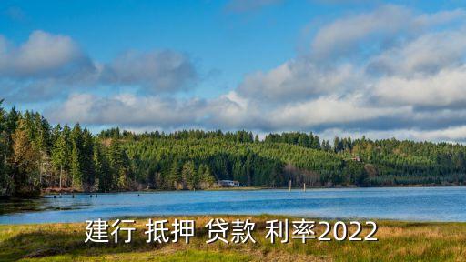 建設銀行抵押貸款利率,招行抵押貸款利率2023