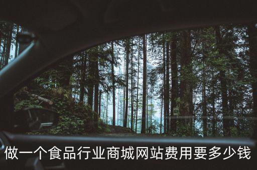 做一個(gè)食品行業(yè)商城網(wǎng)站費(fèi)用要多少錢
