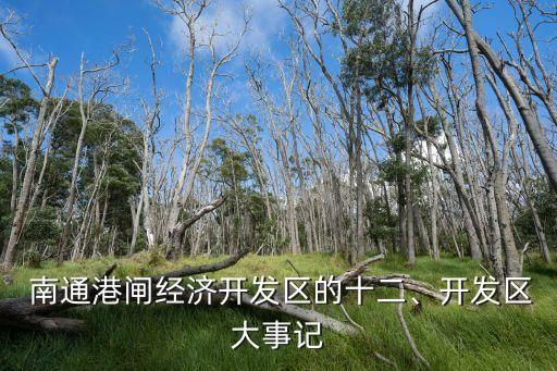  南通港閘經濟開發(fā)區(qū)的十二、開發(fā)區(qū)大事記