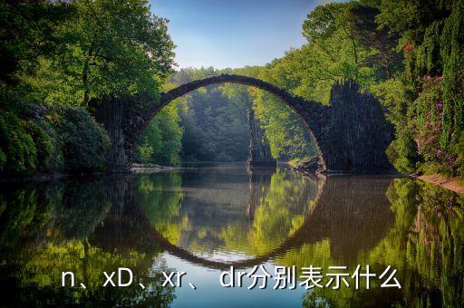 n、xD、xr、 dr分別表示什么