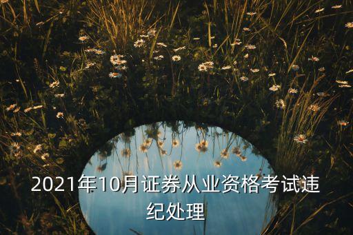 2021年10月證券從業(yè)資格考試違紀處理