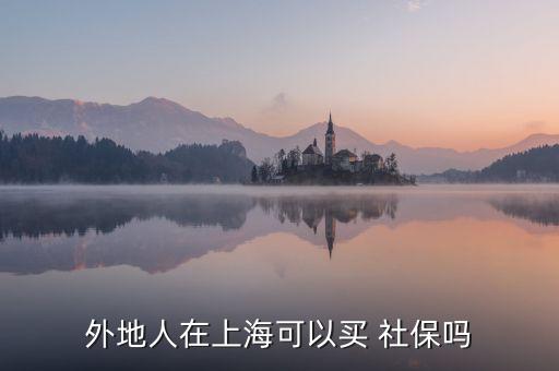 外地人在上?？梢再I 社保嗎