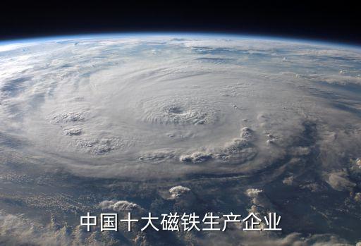 中國十大磁鐵生產企業(yè)