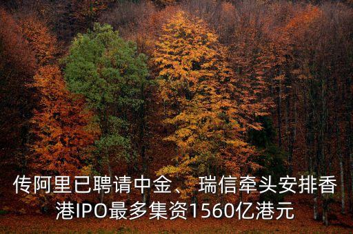 傳阿里已聘請中金、 瑞信牽頭安排香港IPO最多集資1560億港元
