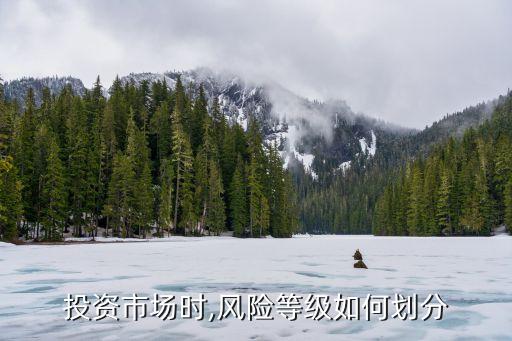 投資市場時,風(fēng)險等級如何劃分