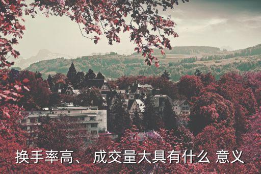 換手率高、 成交量大具有什么 意義