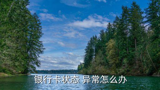 銀行卡出現賬戶異常