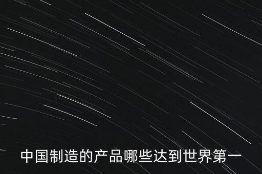 2010中國粗鋼產量,中國鋼產量排名