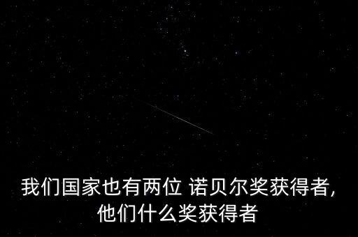 我們國(guó)家也有兩位 諾貝爾獎(jiǎng)獲得者,他們什么獎(jiǎng)獲得者