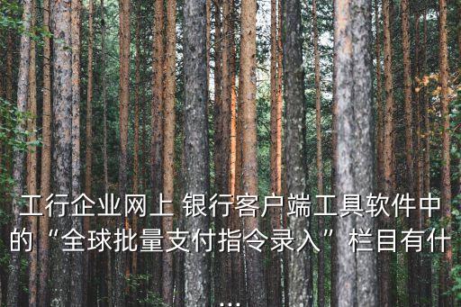 工商銀行資金池現(xiàn)金管理,現(xiàn)金管理投資產品包括 智能資金池