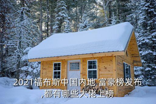 2021福布斯中國內地 富豪榜發(fā)布,都有哪些大佬上榜