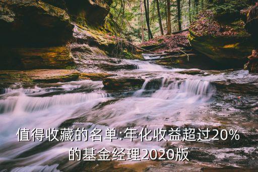 值得收藏的名單:年化收益超過20%的基金經理2020版
