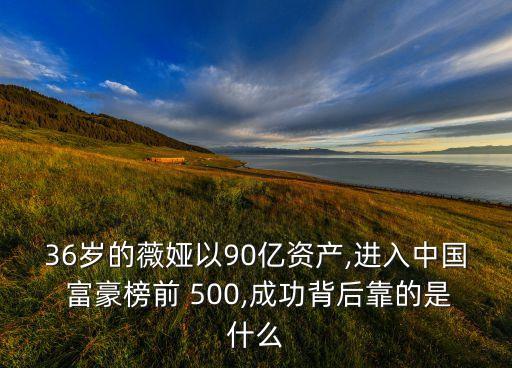 36歲的薇婭以90億資產,進入中國 富豪榜前 500,成功背后靠的是什么