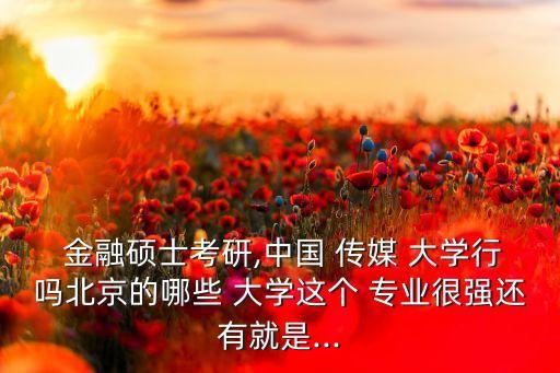 中國(guó)傳媒大學(xué)有金融專業(yè)嗎