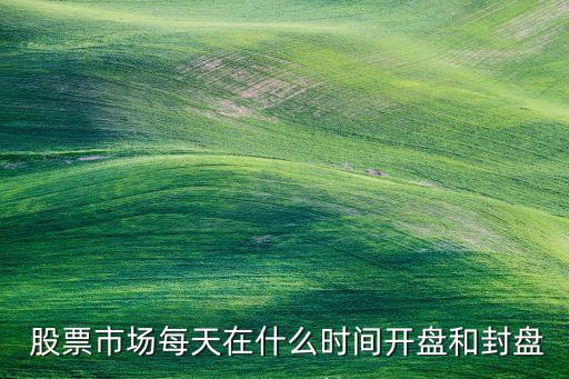 每日股票清算是幾點(diǎn),股票每日交易時間