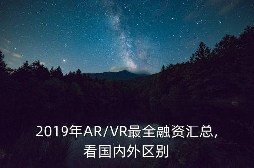 2019年AR/VR最全融資匯總,看國內外區(qū)別
