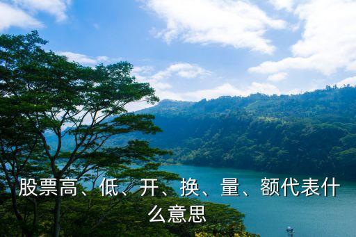  股票高、低、開、換、量、額代表什么意思