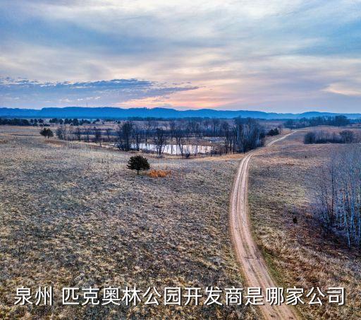 泉州 匹克奧林公園開(kāi)發(fā)商是哪家公司