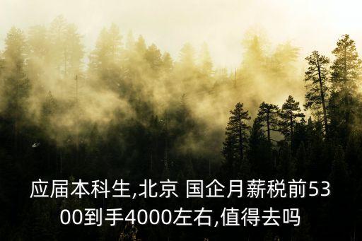 北京市屬國(guó)企待遇,浙江省屬國(guó)企待遇