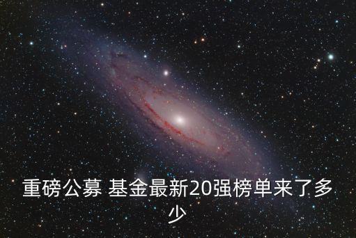 東?；鸸九琶?中國基金公司排名一覽表