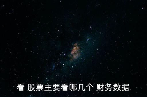 股票財務指標