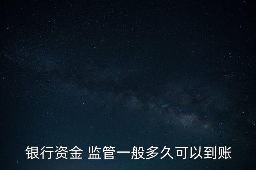 銀行監(jiān)管賬戶,開(kāi)發(fā)商銀行監(jiān)管賬戶