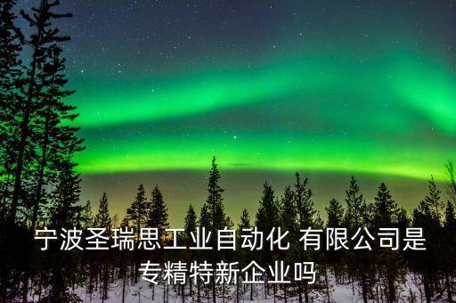 寧波能特環(huán)?？萍脊煞萦邢薰?寧波斯凱蒙環(huán)?？萍脊煞萦邢薰?/></a></span><span id=