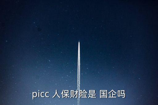 人保投資控股是國(guó)企嗎,人?？毓赏顿Y有限公司待遇怎么樣