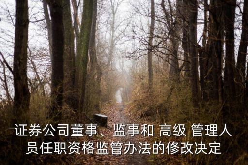 證券公司董事、監(jiān)事和 高級 管理人員任職資格監(jiān)管辦法的修改決定