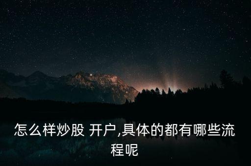 怎么樣炒股 開(kāi)戶,具體的都有哪些流程呢