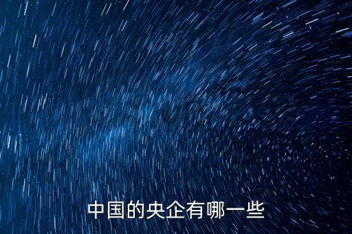 中國(guó)的央企有哪一些