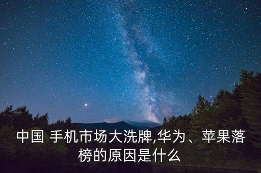 中國 手機市場大洗牌,華為、蘋果落榜的原因是什么