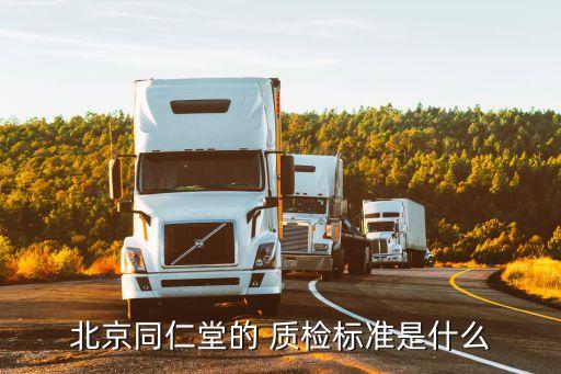 北京同仁堂的 質檢標準是什么
