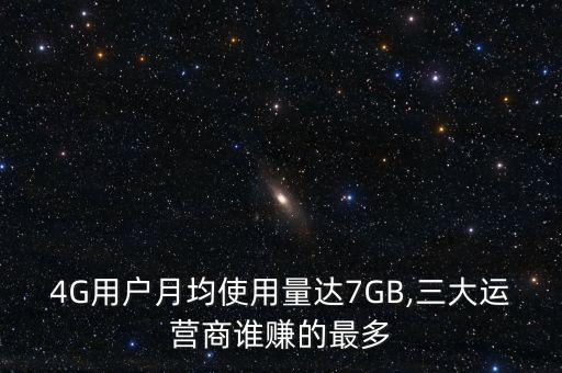 4G用戶月均使用量達(dá)7GB,三大運(yùn)營商誰賺的最多