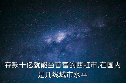 存款十億就能當首富的西虹市,在國內是幾線城市水平