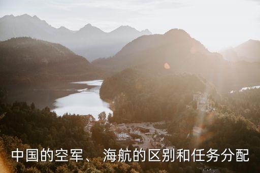 中國(guó)的空軍、 海航的區(qū)別和任務(wù)分配