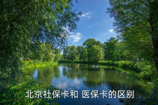 北京社會(huì)保障卡是醫(yī)?？▎?社會(huì)保障卡可以當(dāng)醫(yī)?？ㄓ脝?/></a></span><span id=