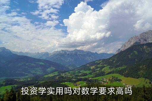 投資學(xué)實(shí)用嗎對(duì)數(shù)學(xué)要求高嗎
