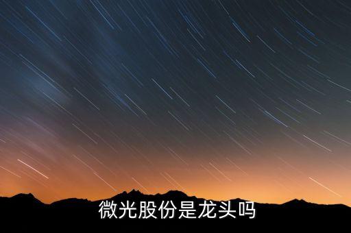 微光電子股票代碼,中國(guó)電子股票代碼多少