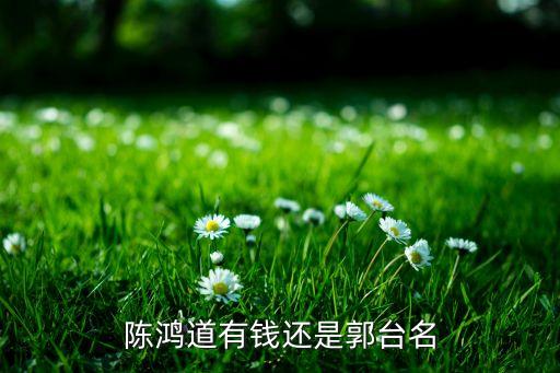 中國富豪排行郭臺(tái)銘