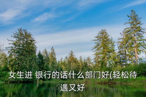去銀行金融市場(chǎng)部還是業(yè)務(wù)部,銀行里面的金融市場(chǎng)部好不好