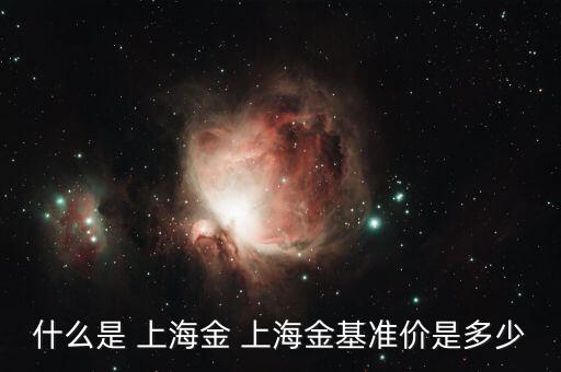 黃金上海價(jià)格,上海黃金交易所地址電話(huà)