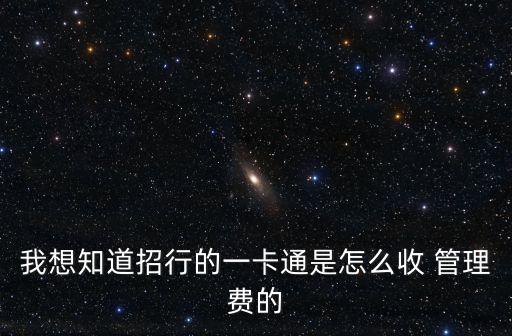 中國(guó)招商銀行管理費(fèi)