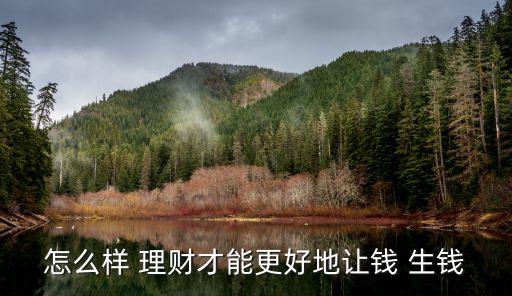 怎么樣 理財(cái)才能更好地讓錢(qián) 生錢(qián)