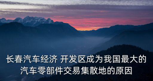 中國(guó)開(kāi)發(fā)區(qū)審核目錄88頁(yè),開(kāi)發(fā)區(qū)審核公告目錄2020