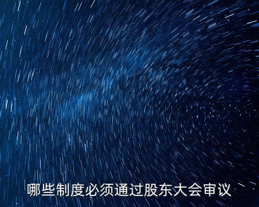 上市公司議事規(guī)則,深交所上市公司董事會議事規(guī)則