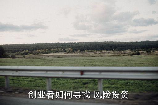 創(chuàng)業(yè)者如何尋找 風險投資
