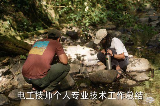 電工技師個(gè)人專業(yè)技術(shù)工作總結(jié)