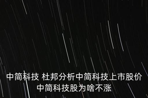 中簡科技 杜邦分析中簡科技上市股價(jià)中簡科技股為啥不漲