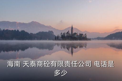 甘肅天泰集團法人代表及電話
